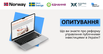 ГО «Проти Корупції» запрошує долучитися до опитування «Обізнаність про реформу управління публічними інвестиціями в Україні»!